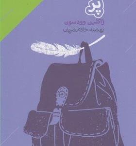 کتاب پر اثر ژاكلين وودسون