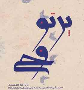 کتاب پرتو وحی 2 جلدی