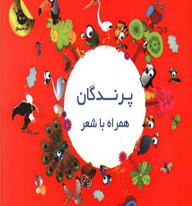 کتاب پرندگان همراه با شعر