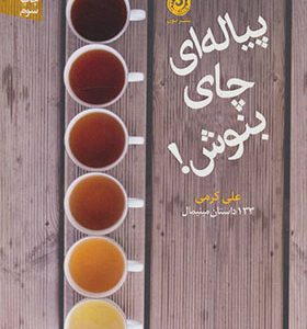 کتاب پیاله ای چای بنوش