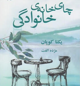 کتاب چای خانه ی خانوادگی