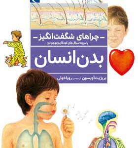 کتاب چراهای شگفت انگیز بدن انسان