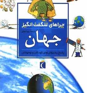 کتاب چراهای شگفت انگیز جهان اثر کارول استوت