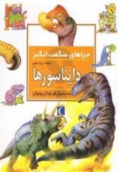 کتاب چراهای شگفت انگیز دایناسورها