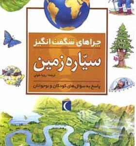 کتاب چراهای شگفت انگیز سیاره زمین اثر آنیتا گانری