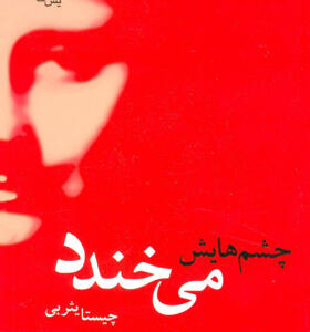 کتاب چشمهایش می خندد
