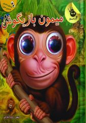 کتاب چشمی میمون بازیگوش
