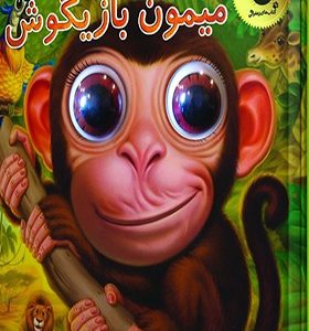 کتاب چشمی میمون بازیگوش