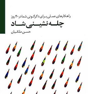 کتاب چله نشینی شاد راهکارهای عملی برای دگرگونی شما در 40 روز