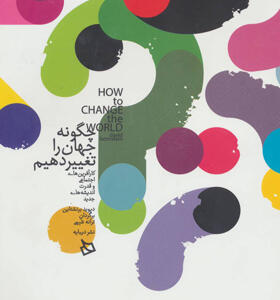 کتاب چگونه جهان را تغییر دهیم