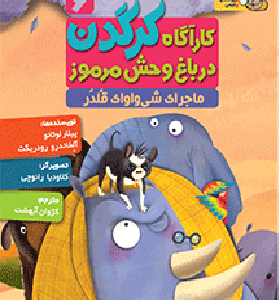 کتاب کاراگاه کرگدن 6 ماجرای شی واواک قلدر