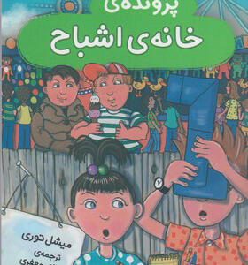کتاب کاراگاهان دانشمند پرونده ی خانه ی اشباح