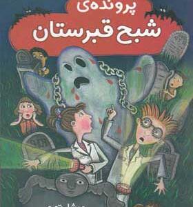 کتاب کاراگاهان دانشمند پرونده ی شبح قبرستان