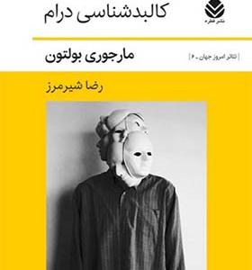 کتاب کالبد شناسی درام