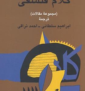 کتاب کلام فلسفی مجموعه مقالات اثر ابراهيم سلطانی