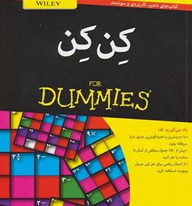 کتاب کن کن دامیز