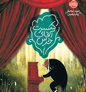 کتاب کنسرت آقای خرس