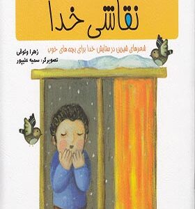 کتاب کودک و نیایش نقاشی خدا