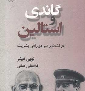 کتاب-گاندی-و-استالین-دو-نشان-بر-سر-دوراهی-بشریت-اثر-لویی-فیشر