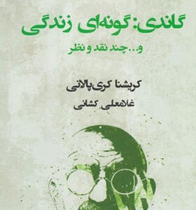 کتاب گاندی گونه ای زندگی و چند نقد نظر