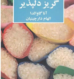 کتاب گریز دلپزیر اثر آنا گاوالدا