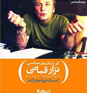 کتاب گزیده اشعار سیاسی نزار قبانی