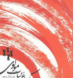 کتاب گزیده غزلیات مولوی اثر سیروس شمیسا
