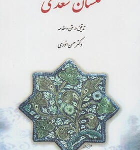 کتاب گلستان سعدی