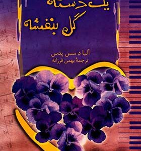 کتاب یک دسته گل بنفشه