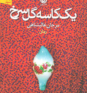 کتاب یک کاسه گل سرخ