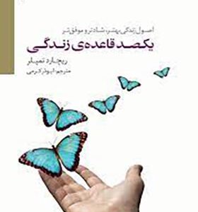 کتاب یکصد قاعده زندگی اصول زندگی بهتر,شادتر و موفق تر