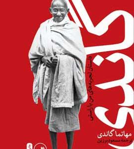 گاندی داستان تجربه های من با راستی