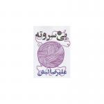 بی سر ته