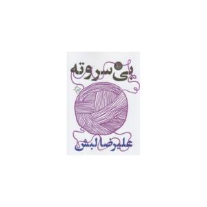 بی سر ته