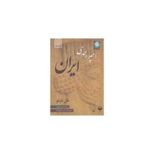 کتاب صوتی امپراتوری ایران