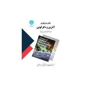 مبانی پترولوژی آذرین و دگرگونی