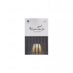 اسیر مثل مجسمه آزادی