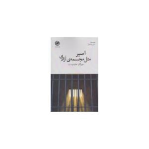 اسیر مثل مجسمه آزادی