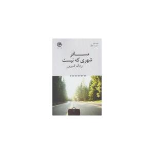 مسافر شهری که نیست