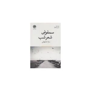 سمفونی شعر شب