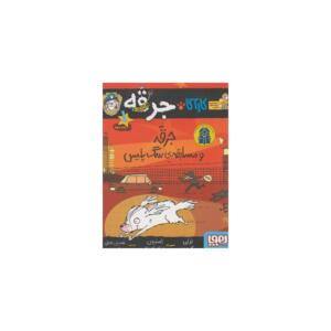 کتاب کارآگاه جرقه 1 جرقه و مسابقه سگ پلیس