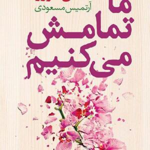 کتاب ما تمامش می کنیم