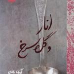 انار و گل سرخ