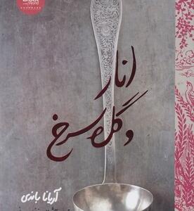 انار و گل سرخ