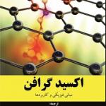 اکسید گرافن مبانی فیزیکی و کاربردها