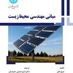 مبانی مهندسی محیط زیست