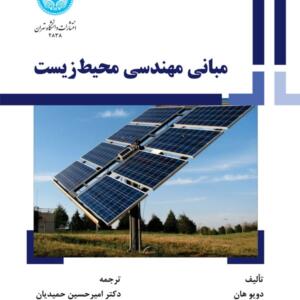 مبانی مهندسی محیط زیست