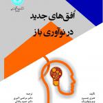 افق های جدید در نوآوری باز