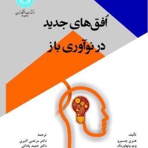افق های جدید در نوآوری باز