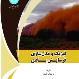 فیزیک و مدل سازی فرسایش بادی